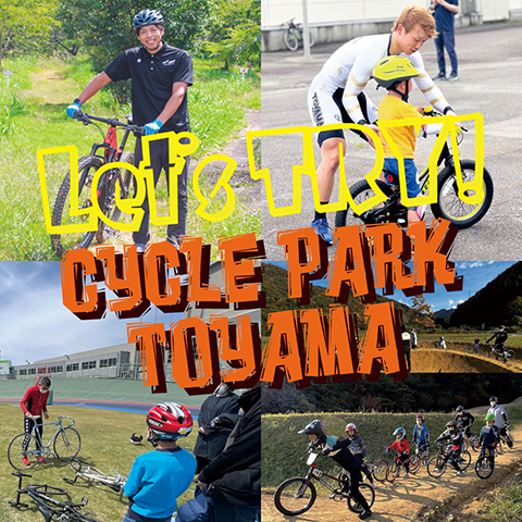 サイクルパーク富山